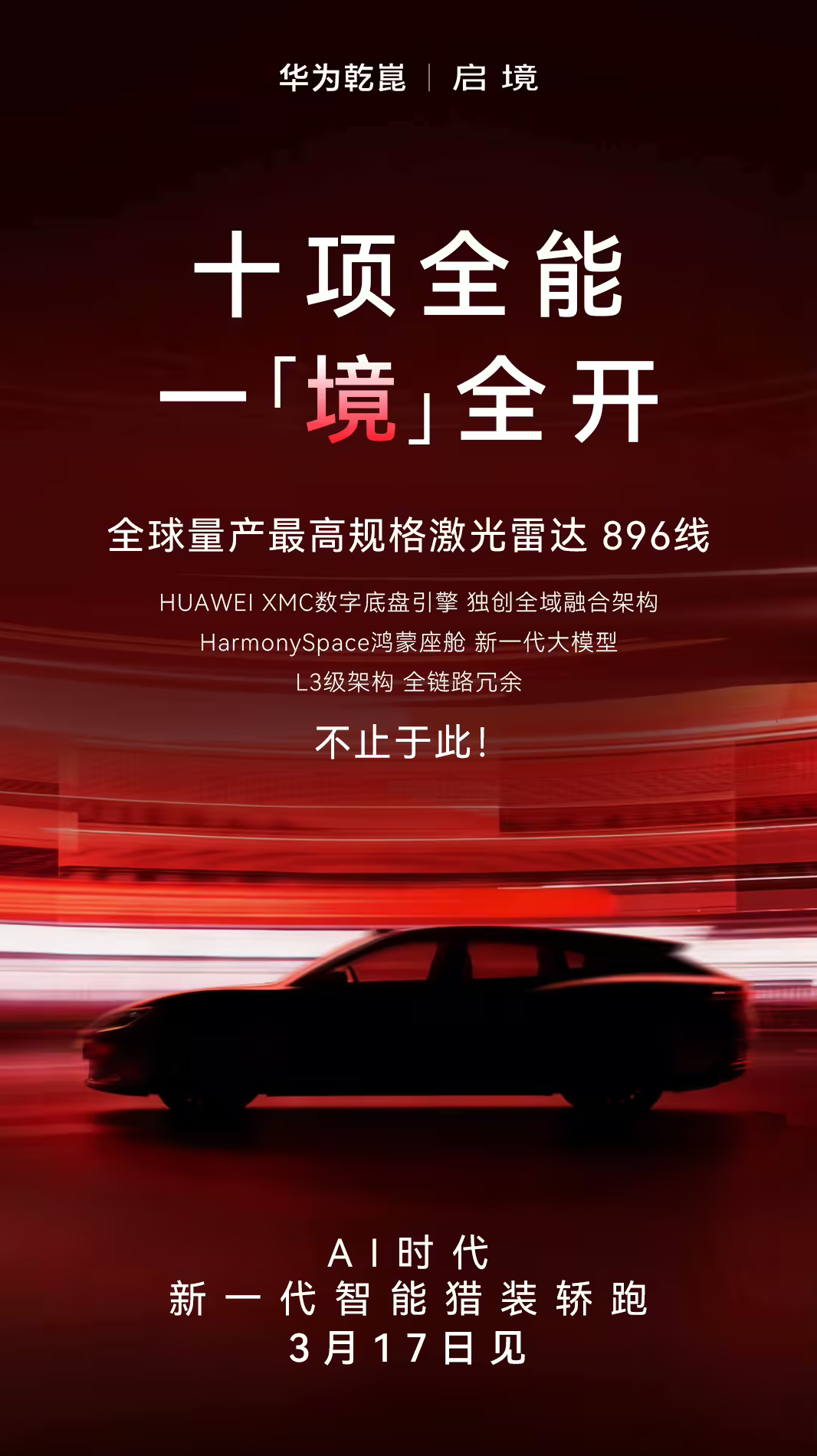启境汽车官宣新一代智能猎装轿跑 3月17日亮相 6月正式上市